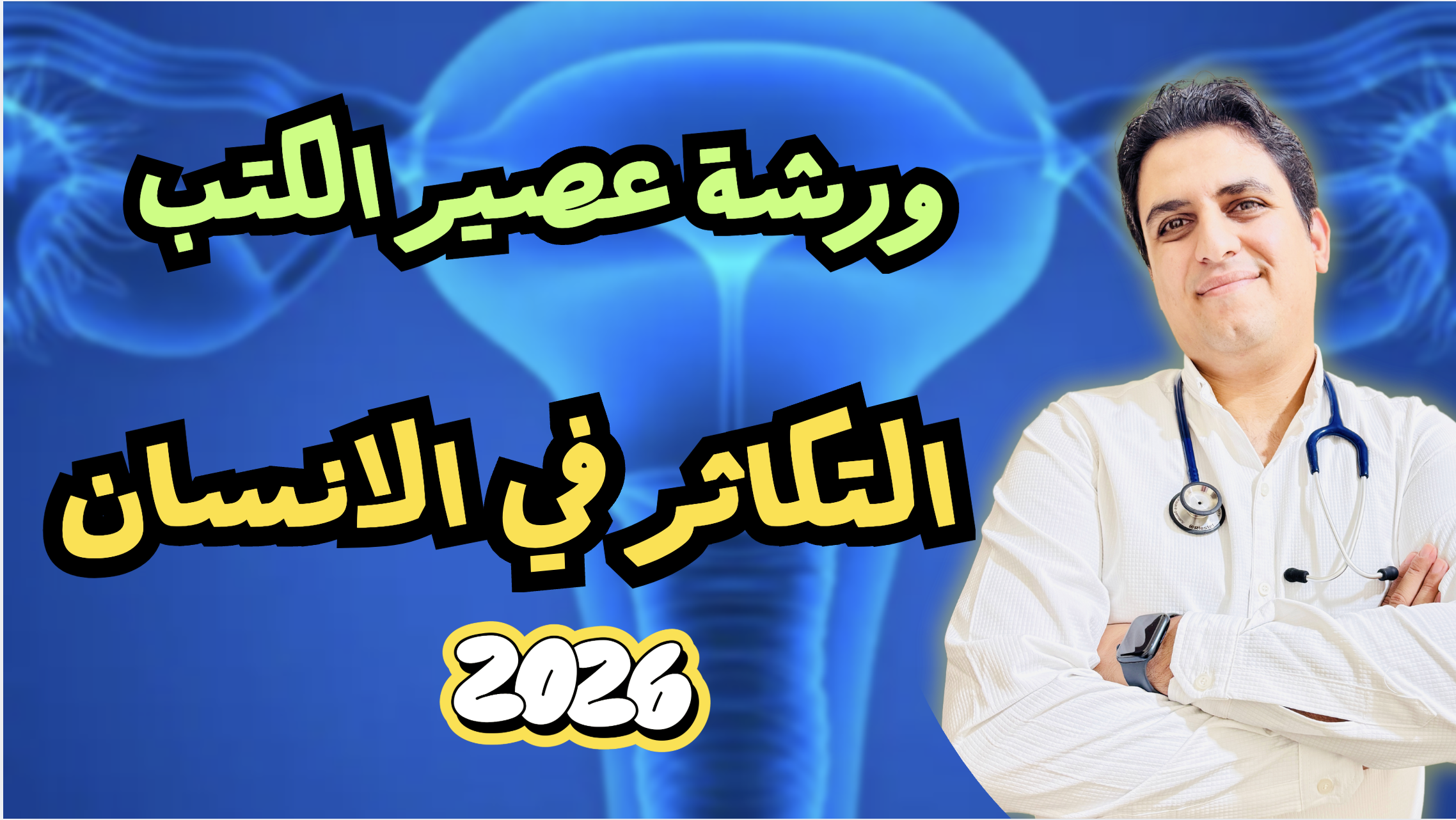 ورشة عصير الكتب  التكاثر في الانسان